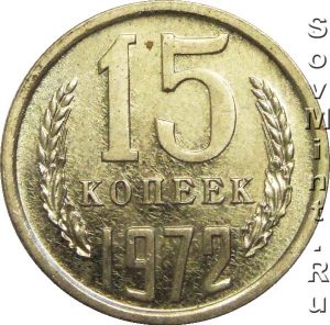 15 копеек 1972, штемпель реверса (оборотной стороны)