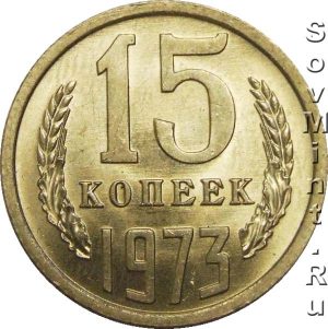 15 копеек 1973, штемпель реверса (оборотной стороны)