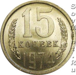 15 копеек 1974, штемпель реверса (оборотной стороны)
