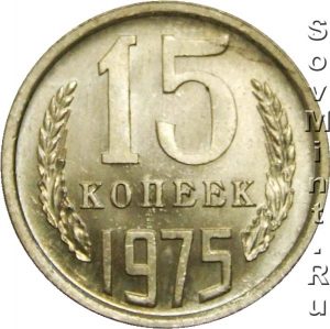 15 копеек 1975, штемпель реверса (оборотной стороны)