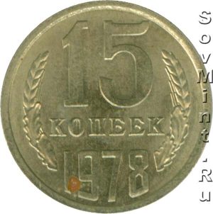 15 копеек 1978, штемпель реверса (оборотной стороны)