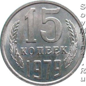 15 копеек 1979, штемпель реверса (оборотной стороны)