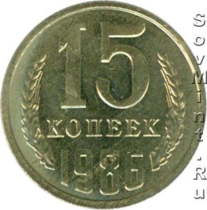 15 копеек 1986, штемпель реверса (оборотной стороны)
