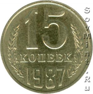 15 копеек 1987, штемпель реверса (оборотной стороны)