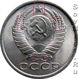 15 копеек 1980-1990, шт.2 (вторый колосья от герба с внутренней стороны с остями)