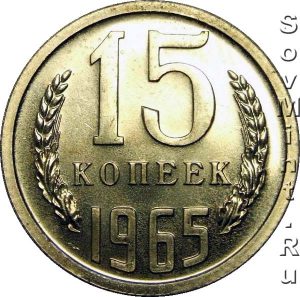 15 копеек 1965, штемпель реверса (оборотной стороны)