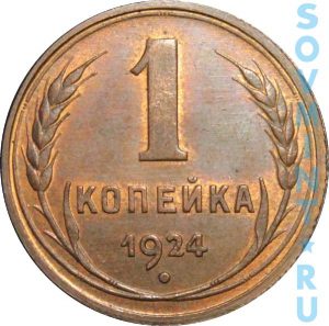 1 копейка 1924, шт. реверса (оборотной стороны)