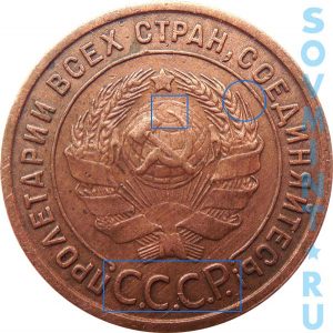 1 копейка 1925, шт.1.2 (буквы СССР округлые, острие серпа в полюсе, крайние справа ости длинные)