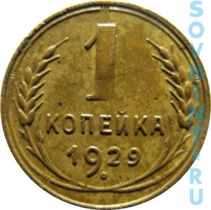 1 копейка 1929, шт.Б