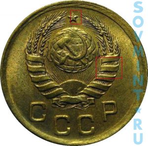 1 копейка 1937-1941, шт.1.2