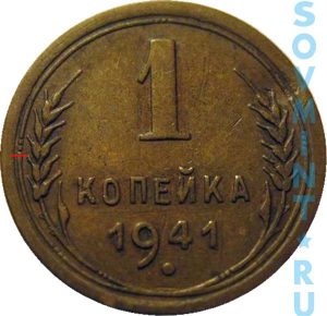 1 копейка 1941, шт.Б