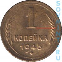 1 копейка 1945, шт.А (цифра номинала малая)