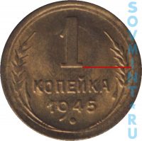 1 копейка 1945, шт.Б (цифра номинала средняя)