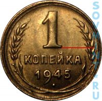 1 копейка 1945, шт.В (цифра номинала большая)