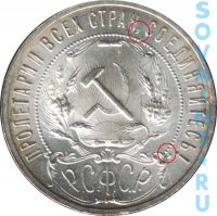 1 рубль 1921, шт.1.2