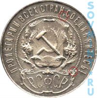 1 рубль 1921, шт.1.3