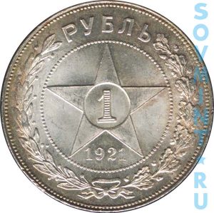 1 рубль 1921, шт.реверса
