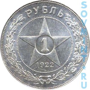 1 рубль 1922, шт.реверса