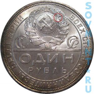 1 рубль 1924, шт.1.2