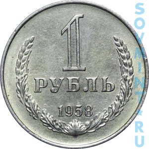 1 рубль 1958, шт.об.ст. (реверс)
