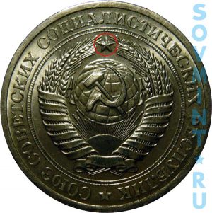 1 рубль 1961-1981, шт.2 (звезда с узкими лучами)