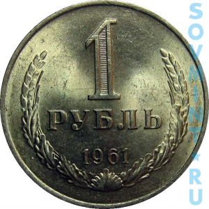 1 рубль 1961, шт.об.ст. (реверс)