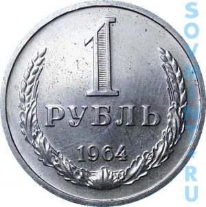 1 рубль 1964, шт.об.ст. (реверс)