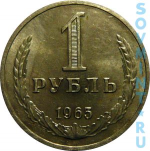 1 рубль 1965, шт. реверса (оборотной стороны)