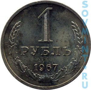 1 рубль 1967, шт.об.ст. (реверс)