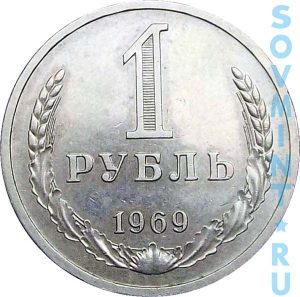 1 рубль 1969, шт.об.ст. (реверс)