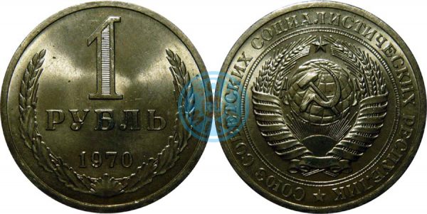 1 рубль 1970 (Федорин 21)