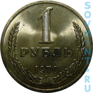 1 рубль 1970, шт. реверса (оборотной стороны)
