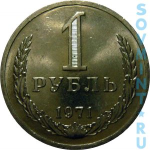 1 рубль 1971, шт. реверса (оборотной стороны)