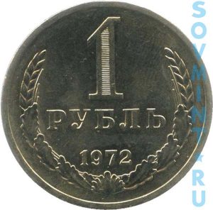 1 рубль 1972, шт.об.ст. (реверс)