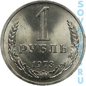 1 рубль 1973, шт.об.ст. (реверс)