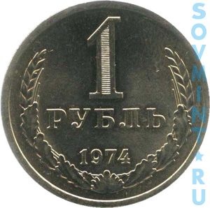 1 рубль 1974, шт.об.ст. (реверс)
