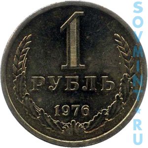 1 рубль 1976, шт.об.ст. (реверс)
