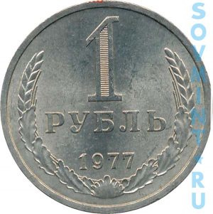 1 рубль 1977, шт.об.ст. (реверс)