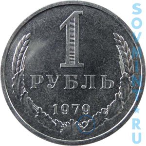 1 рубль 1979, шт.А (модель предыдущих годов)