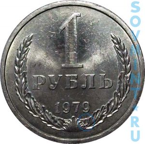 1 рубль 1979, шт.Б (модель последующих годов)