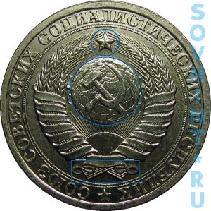 1 рубль 1980, шт.3. (звезда с широкими лучами)