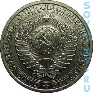1 рубль 1980-1990, шт.3. (звезда с широкими лучами)