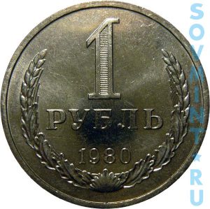 1 рубль 1980, шт.об.ст. (реверс)