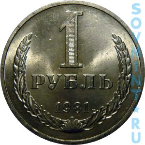 1 рубль 1981, реверс