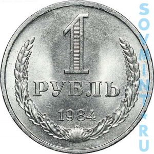 1 рубль 1984, шт.об.ст. (реверс)