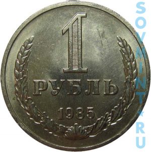 1 рубль 1985, шт.об.ст. (реверс)