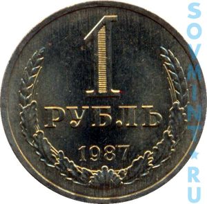 1 рубль 1987, шт.об.ст. (реверс)