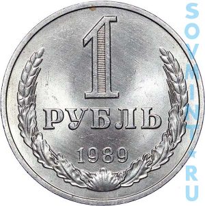 1 рубль 1989, шт.об.ст. (реверс)