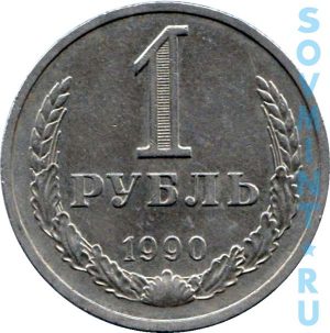 1 рубль 1990, шт.об.ст. (реверс)