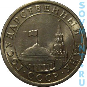 1 рубль 1991 ЛМД (новый тип, ГКЧП), аверс